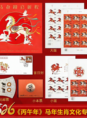 2026马年生肖邮票文化专题册