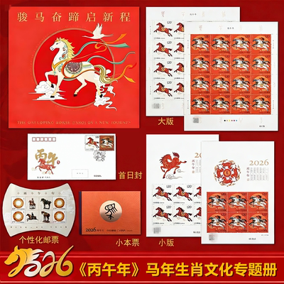 2026马年生肖邮票文化专题册