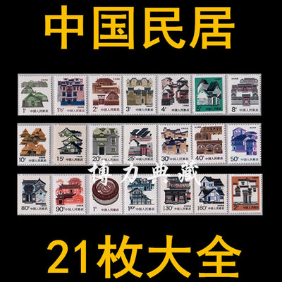 中国邮政民居邮票大全套普通