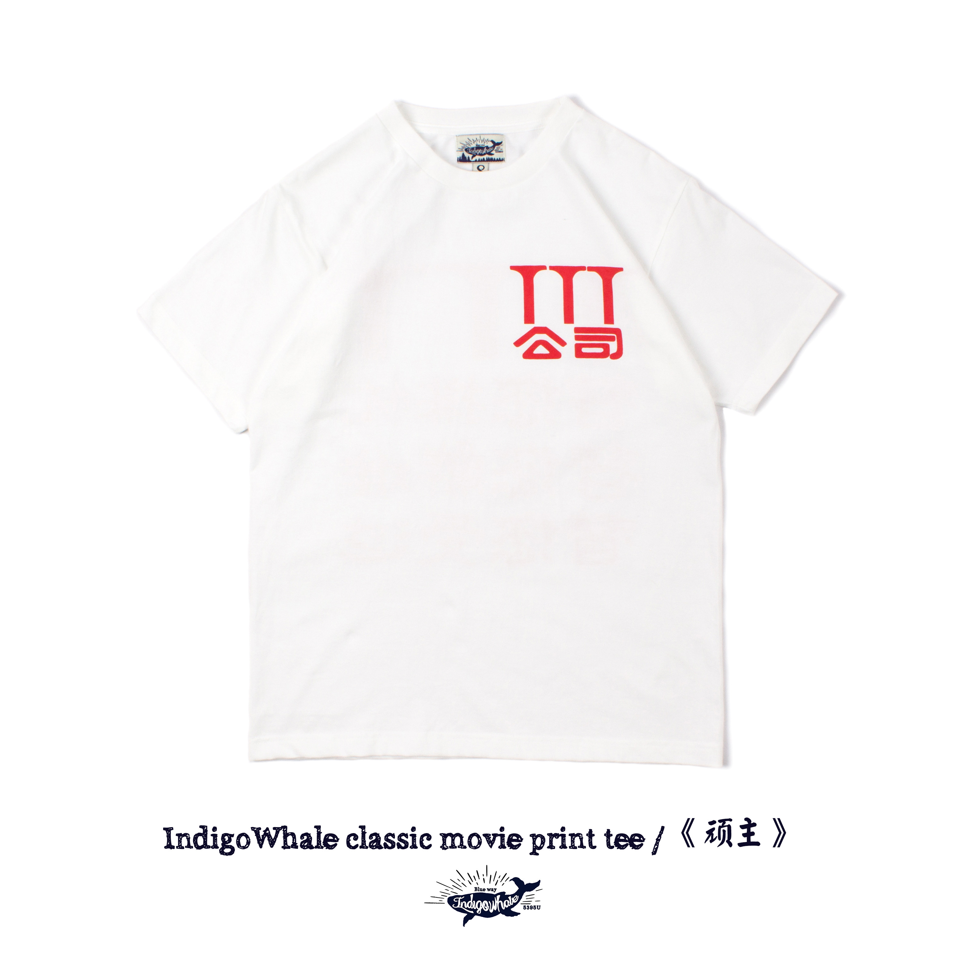 IndigoWhale 电影顽主复刻T恤三T公司替您排忧替您解难替您受过