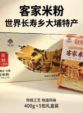 广东梅州大埔客家米粉礼盒杂粮米粉炒粉煮粉节日送礼伴手礼