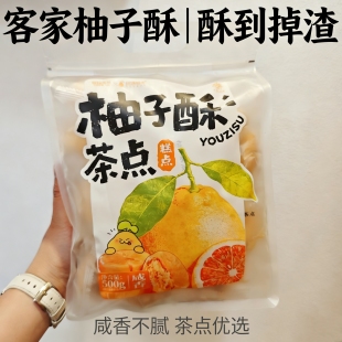 梅州客家柚子酥 咸香茶点传统糕点 休闲零食伴手礼500g