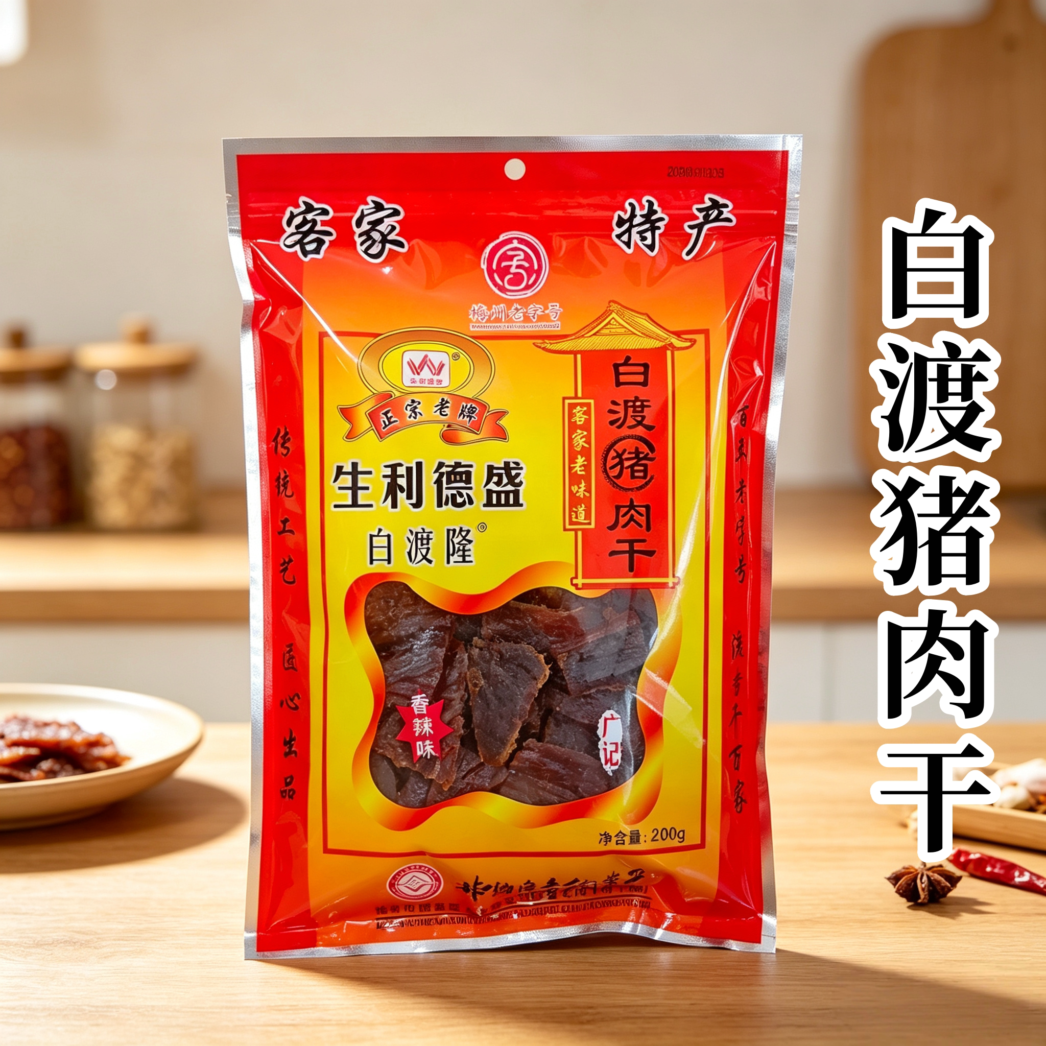 梅州老字号生利德盛白渡隆猪肉干200g 客家牛肉干梅州客家特产