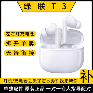 绿联T3单只补配件蓝牙耳机左耳右耳充电仓盒丢失原装 补配