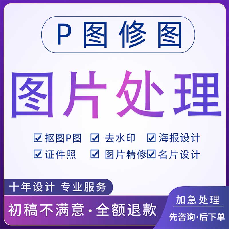 p图修图无痕改字去水印ps证件照海报精修照片ps抠图logo设计主图