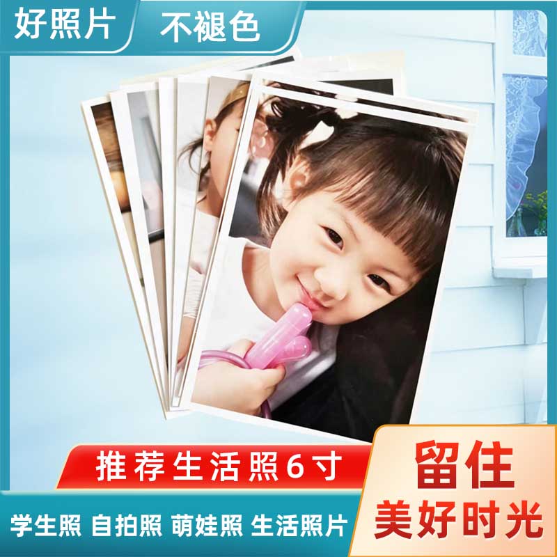 照片打印高清冲洗照片生活照学生照自拍照萌娃照高清冲洗手机相片