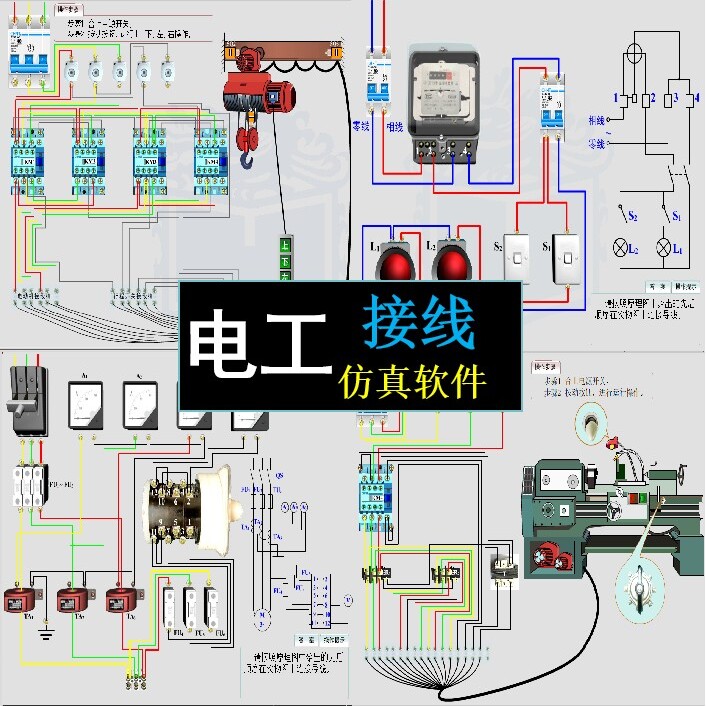 电工实物仿真接线图学习电控设备维修技能培训动画模拟电工软件