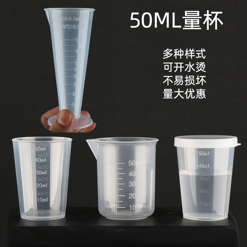 50ml塑料量杯带刻度带盖PP小杯子毫升计量杯一次性标准农药测量杯