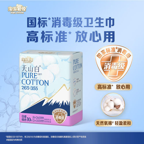 淘淘氧棉天山白卫生巾纯棉整箱265+355组合消毒级姨妈巾棉柔亲肤