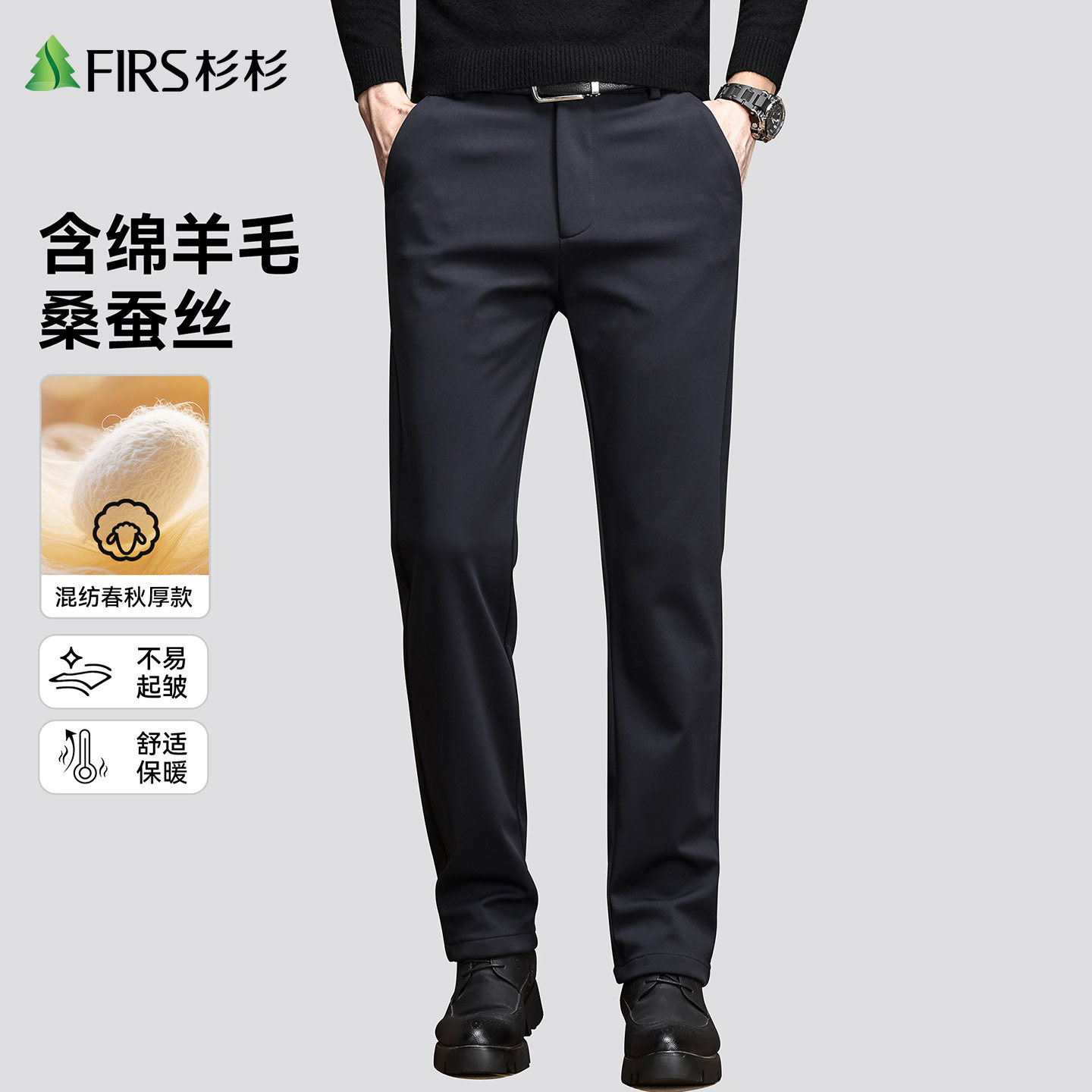 【绵羊毛+桑蚕丝】杉杉2026秋冬加厚直筒修身轻商务休闲男裤西裤