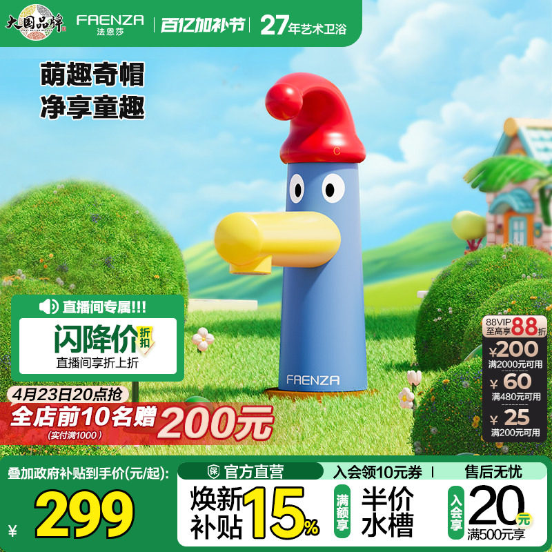 法恩莎卫浴奇帽幼儿园系列小红帽可爱卡通儿童面盆水龙头