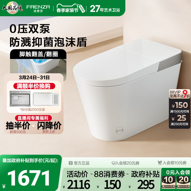 【政府补贴15%】法恩莎无水压限制轻智能马桶泡沫盾翻盖坐便器