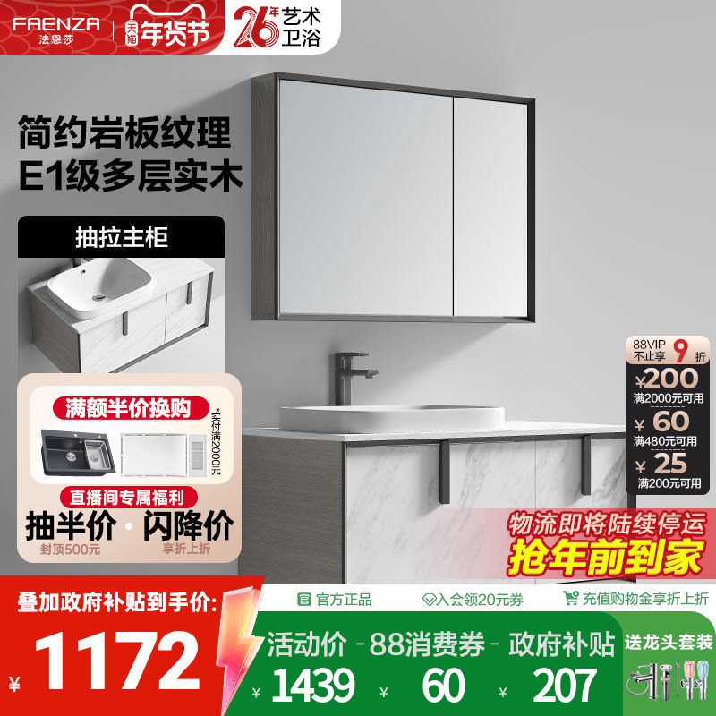 【政府补贴15%】法恩莎卫生间岩板纹理洗手台洗脸盆浴室柜组合,家装主材,浴室柜组合,淘宝优惠券,粉丝福利购,淘宝优惠卷