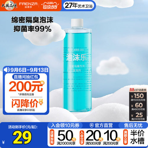 法恩莎防臭防溅抑菌泡沫液