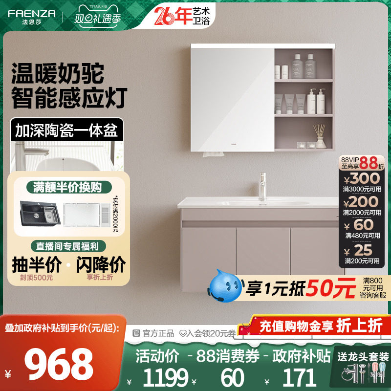 【政府补贴15%】法恩莎浴室柜组合一体陶瓷盆智能美妆镜柜洗漱台