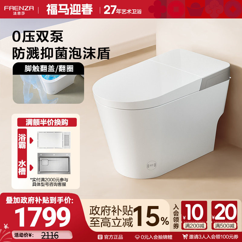 【政府补贴15%】法恩莎无水压限制轻智能马桶泡沫盾翻盖坐便器