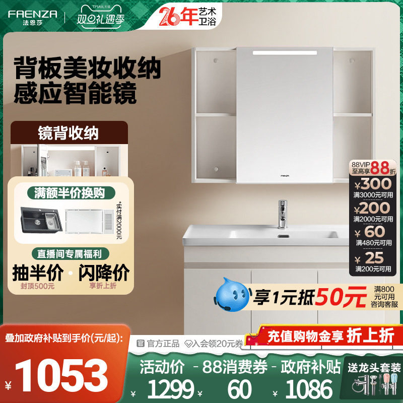 【政府补贴15%】法恩莎智能美妆镜柜一体陶瓷盆浴室柜洗漱台盆