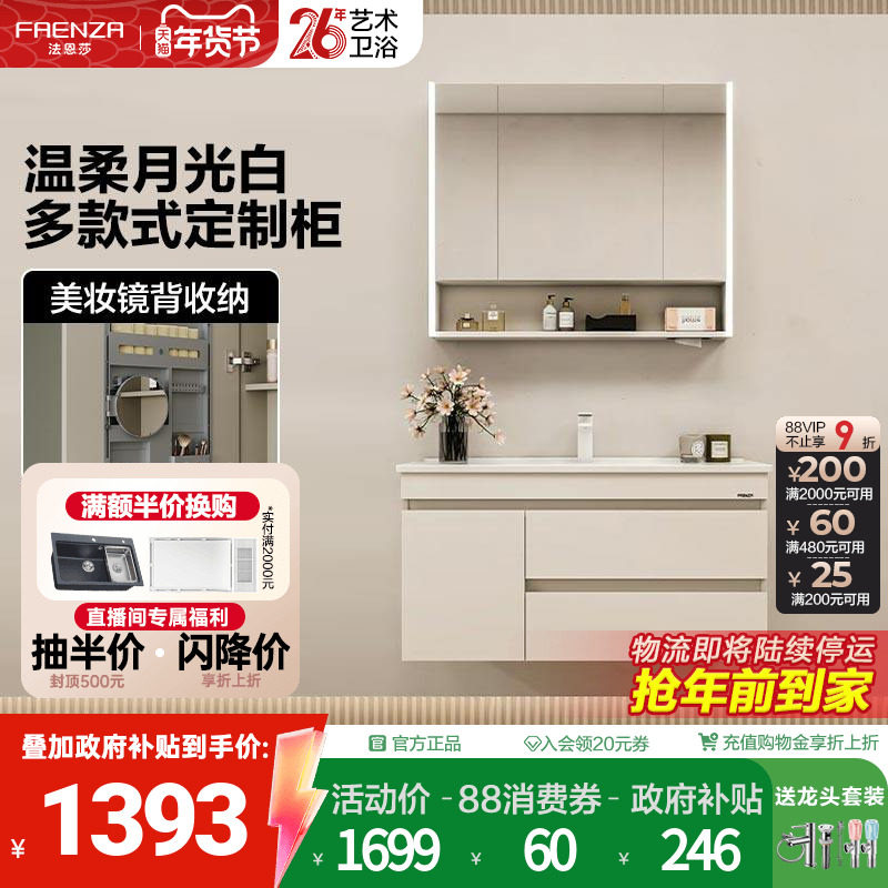 【政府补贴15%】法恩莎智能镜除雾洗漱台洗脸盆陶瓷一体盆浴室柜,家装主材,浴室柜组合,淘宝优惠券,粉丝福利购,淘宝优惠卷