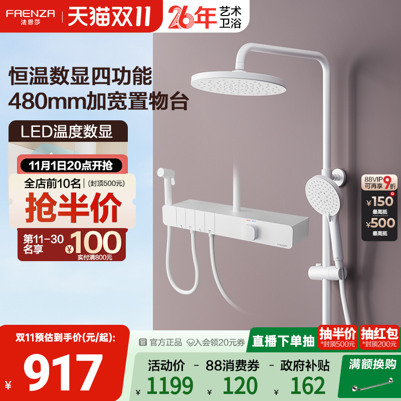 【政府补贴15%】法恩莎恒温数显花洒套装钢琴按键大置物带喷枪