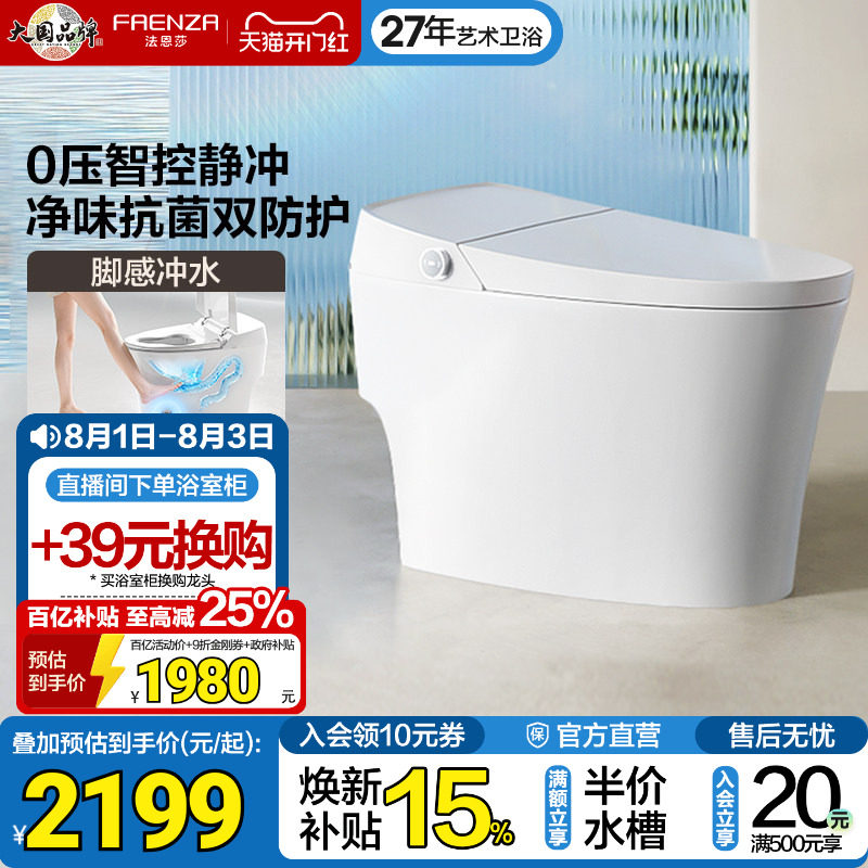 法恩莎无水压限制智能坐便器