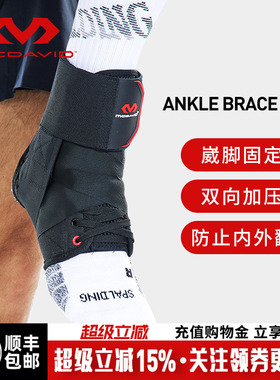 McDavid迈克达威专业运动脚踝韧带损伤防护扭伤崴脚关节绑带195