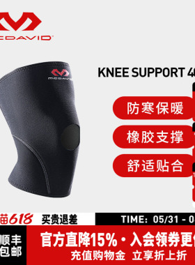 美国McDavid迈克达威登山徒步运动护具篮球露髌骨半月板损伤402R