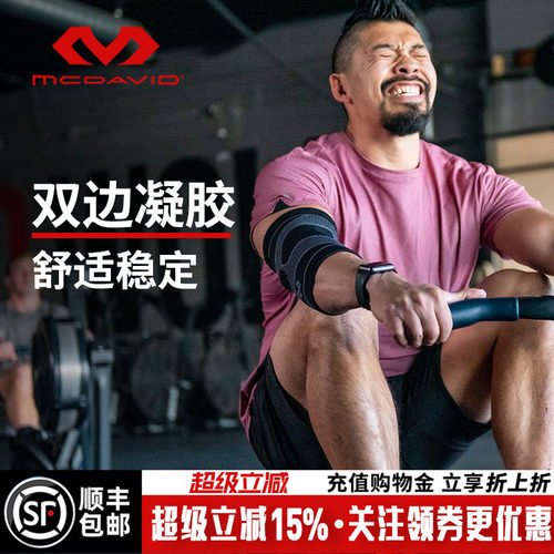 美国迈克达威高弹针织运动护肘