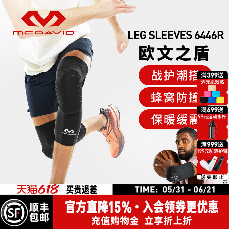 【欧文同款】美国McDavid迈克达威专业运动防撞护膝护腿袜套6446R