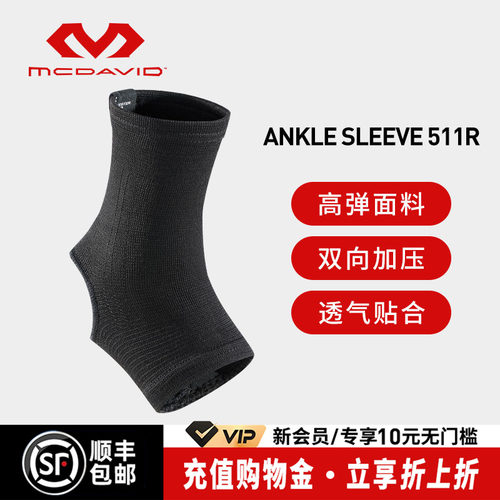 美国迈克达威高弹透气运动护踝