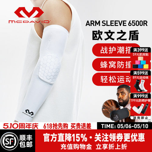 欧文同款美国迈克达威防撞护臂