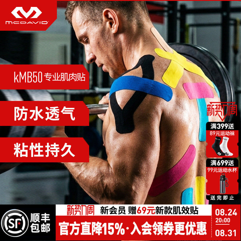迈克达威运动肌效贴绷带肌肉贴