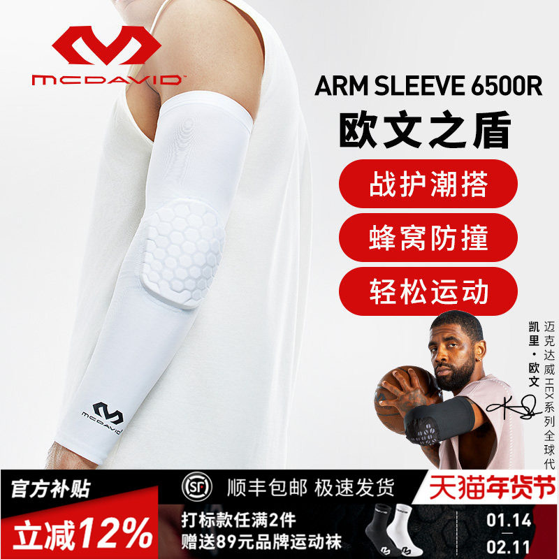 【欧文推荐】McDavid迈克达威专业篮球运动护臂蜂窝防撞护肘6500,运动/瑜伽/健身/球迷用品,运动护肘/护臂,淘宝优惠券,粉丝福利购,淘宝优惠卷