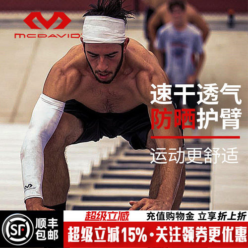 美国迈克达威专业防晒透气护臂