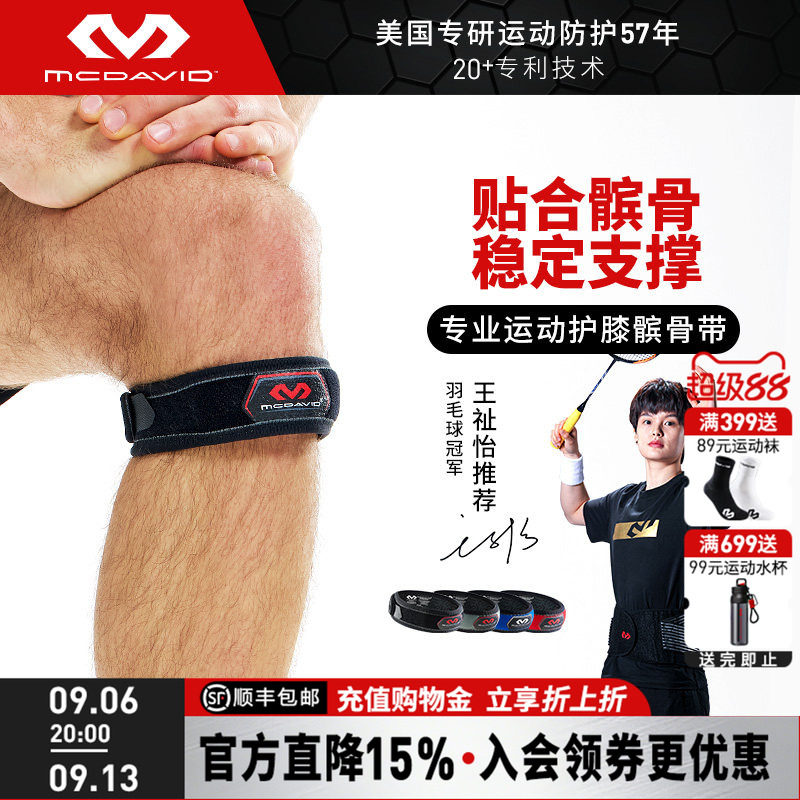 【夏奇拉同款】美国McDavid迈克达威髌骨带跑步护膝膝盖护带414
