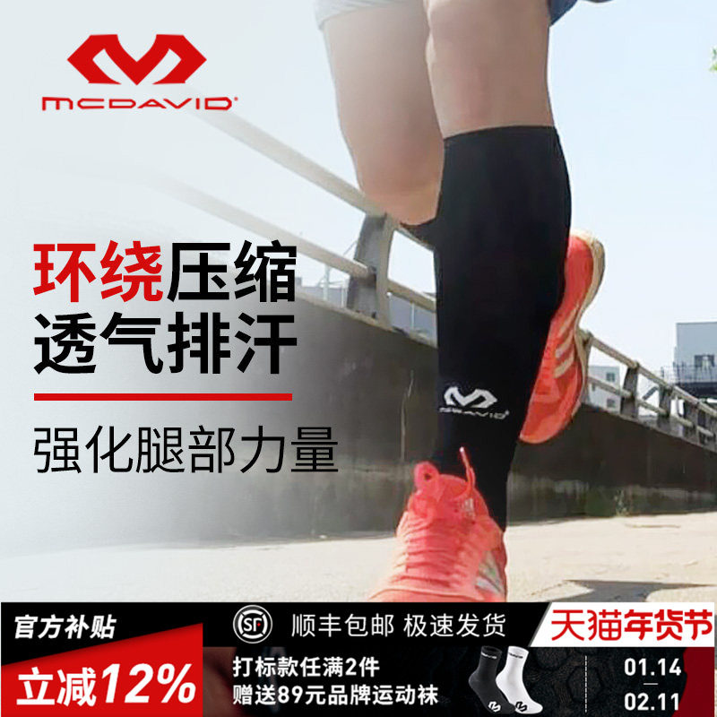 McDavid迈克达威专业篮球骑行户外高弹透气护小腿套护具6577,运动/瑜伽/健身/球迷用品,其他运动护具,淘宝优惠券,粉丝福利购,淘宝优惠卷