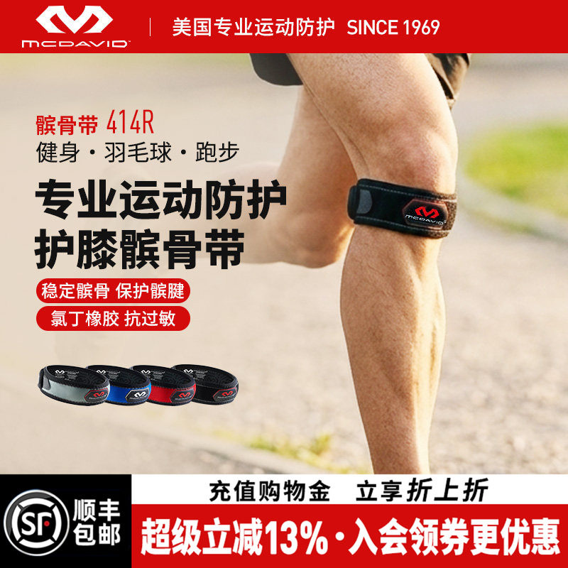 【羽毛球冠军推荐】美国McDavid迈克达威护膝运动髌骨带跑步414R