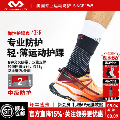 美国迈克达威篮球专业运动护踝
