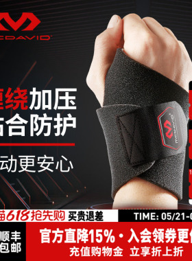 美国McDavid迈克达威专业篮球网羽棒球健身可调运动固定护腕451