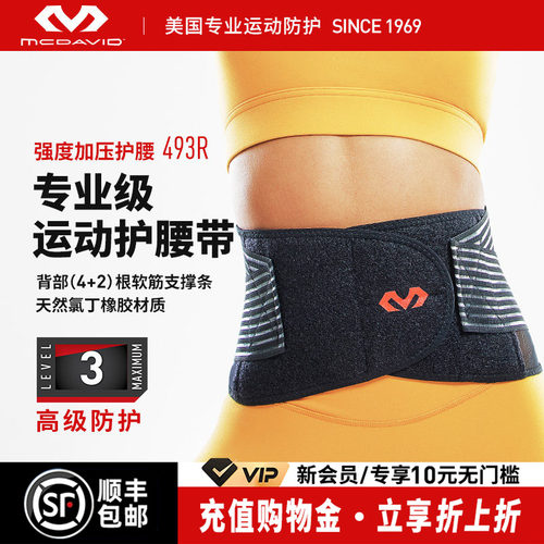 美国迈克达威专业运动支撑护腰
