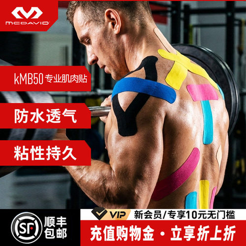 迈克达威运动肌效贴绷带肌肉贴