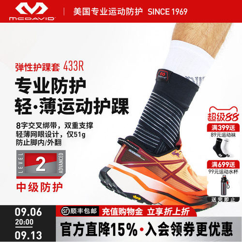 美国迈克达威篮球专业运动护踝
