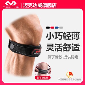 【校园专享】McDavid迈克达威髌骨带男女跑步篮球护具运动护膝414