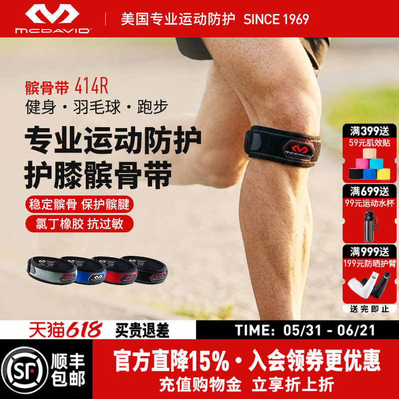 【羽毛球冠军推荐】美国McDavid迈克达威护膝运动髌骨带跑步414R