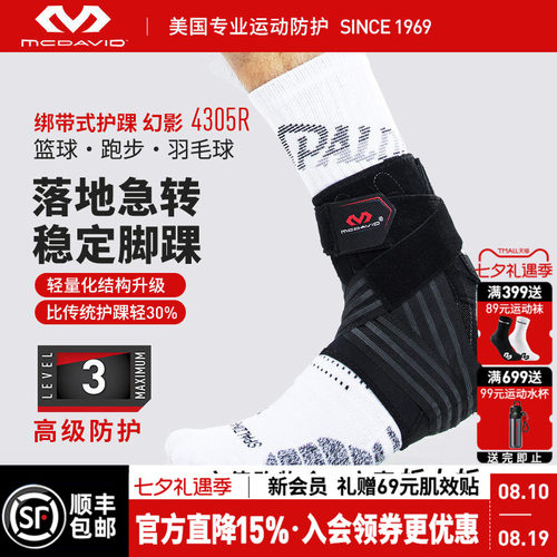 美国迈克达威专业运动护踝薄款