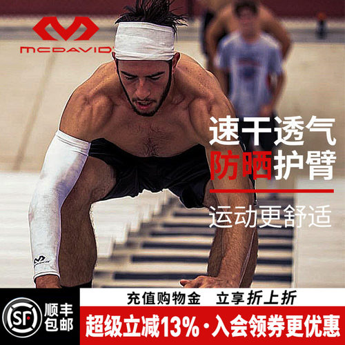 美国迈克达威专业防晒透气护臂