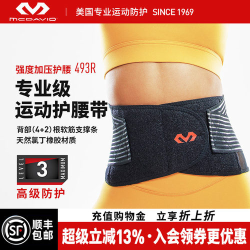 美国迈克达威专业运动支撑护腰