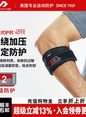 美国McDavid迈克达威专业网球护肘羽毛球高尔夫可调式护具489