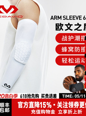 【欧文推荐】McDavid迈克达威专业篮球运动护臂蜂窝防撞护肘6500