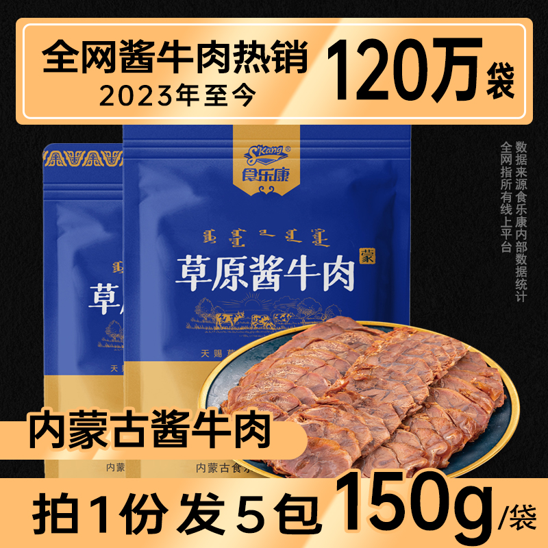 食乐康草原酱牛肉150g*5特产即食卤牛肉熟食品真空熟肉内蒙古特产