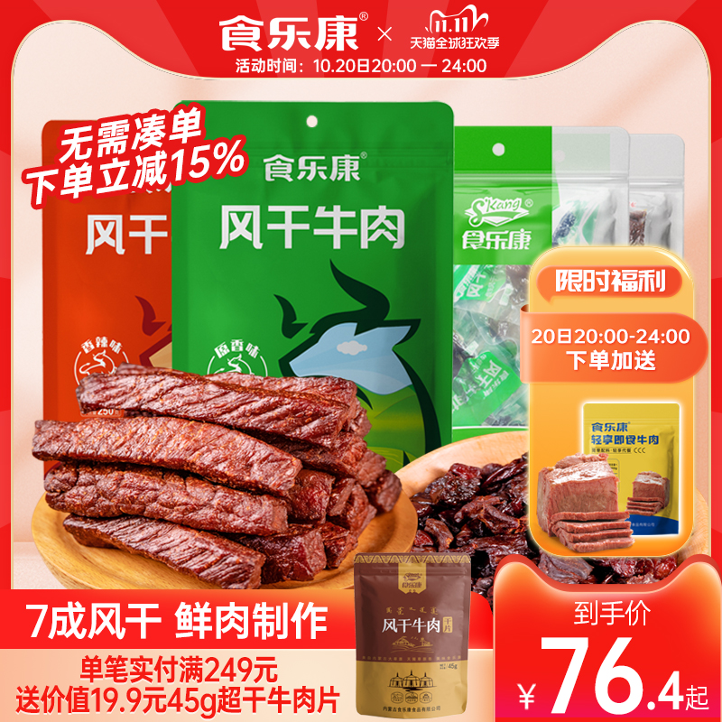 食乐康风干牛肉干500g手撕牛肉条休闲零食内蒙古草原特产真空包装